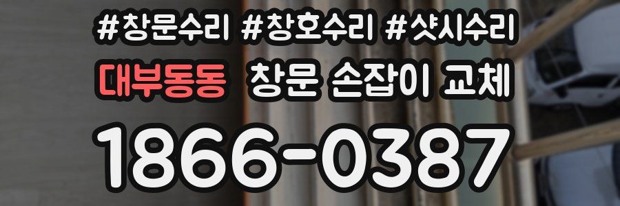 대부동동 창문 손잡이 교체