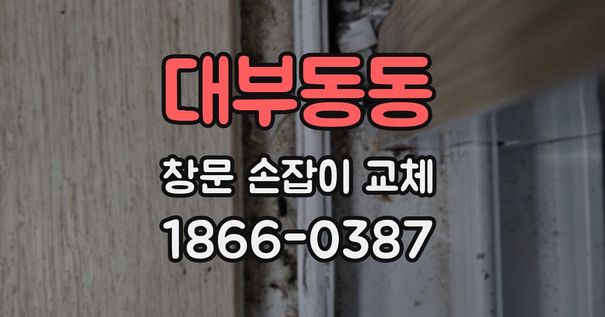 대부동동 창문 손잡이 교체