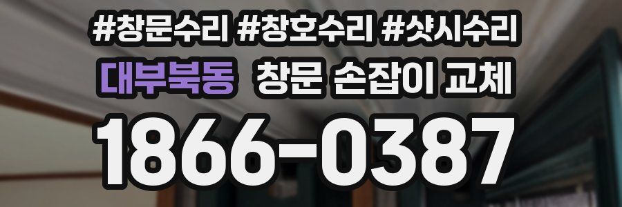 대부북동 창문 손잡이 교체