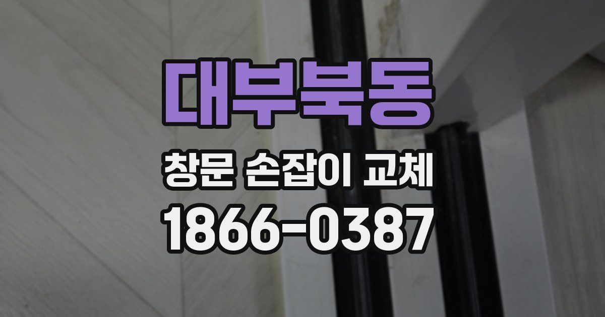 대부북동 창문 손잡이 교체