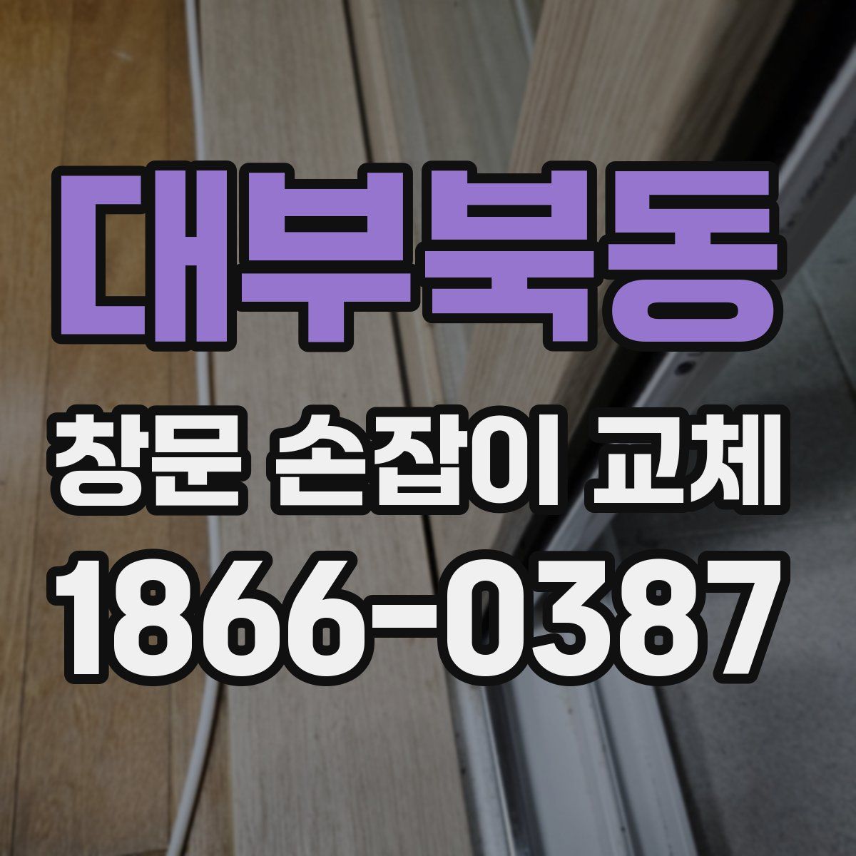 대부북동 창문 손잡이 교체
