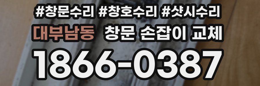 대부남동 창문 손잡이 교체
