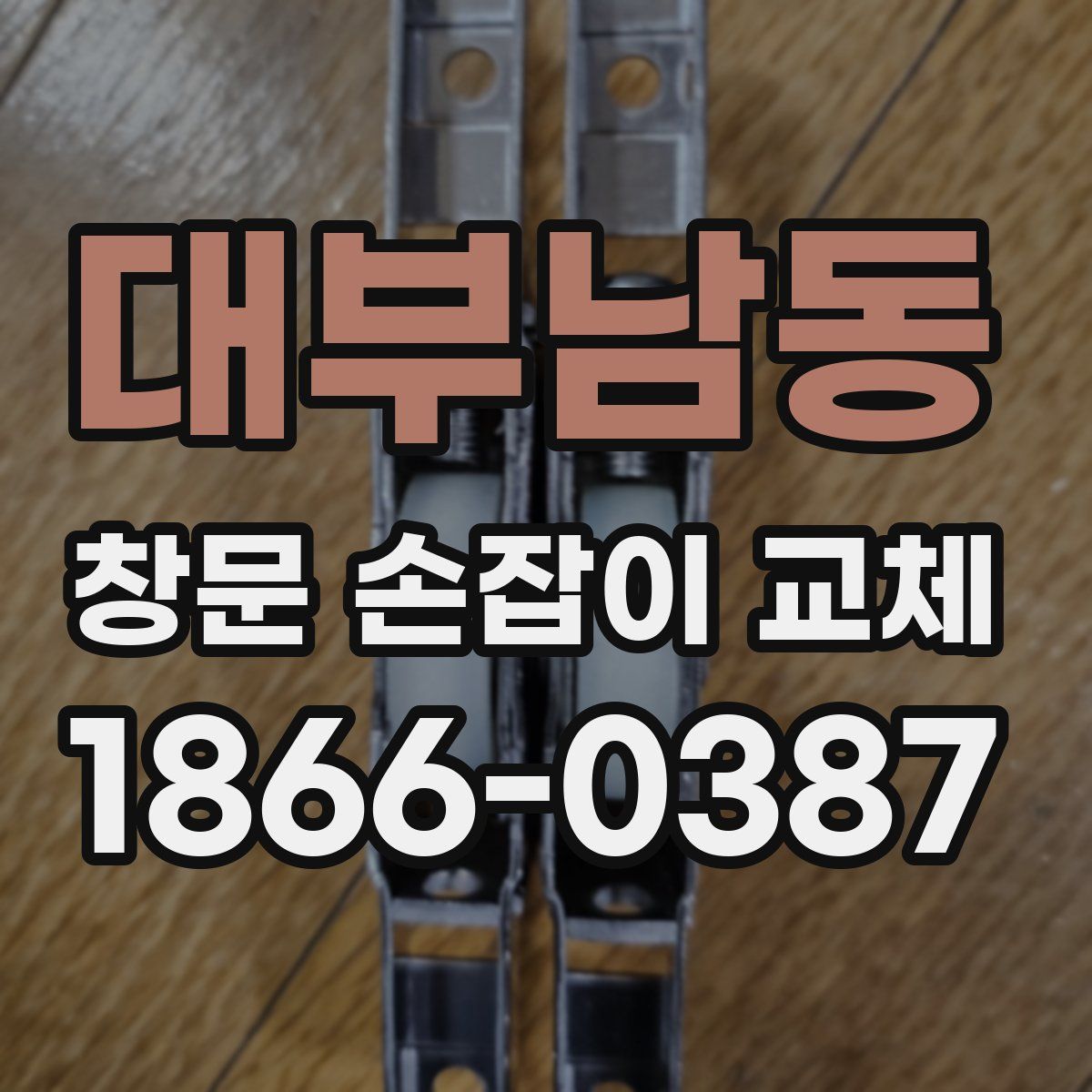 대부남동 창문 손잡이 교체