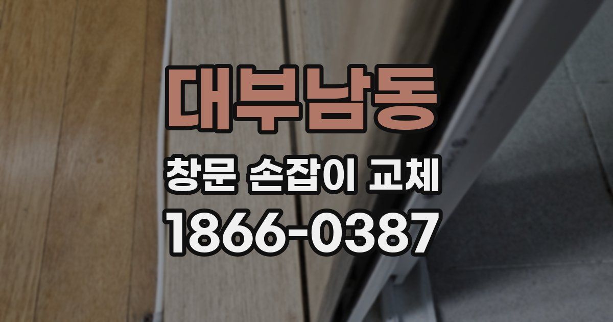 대부남동 창문 손잡이 교체