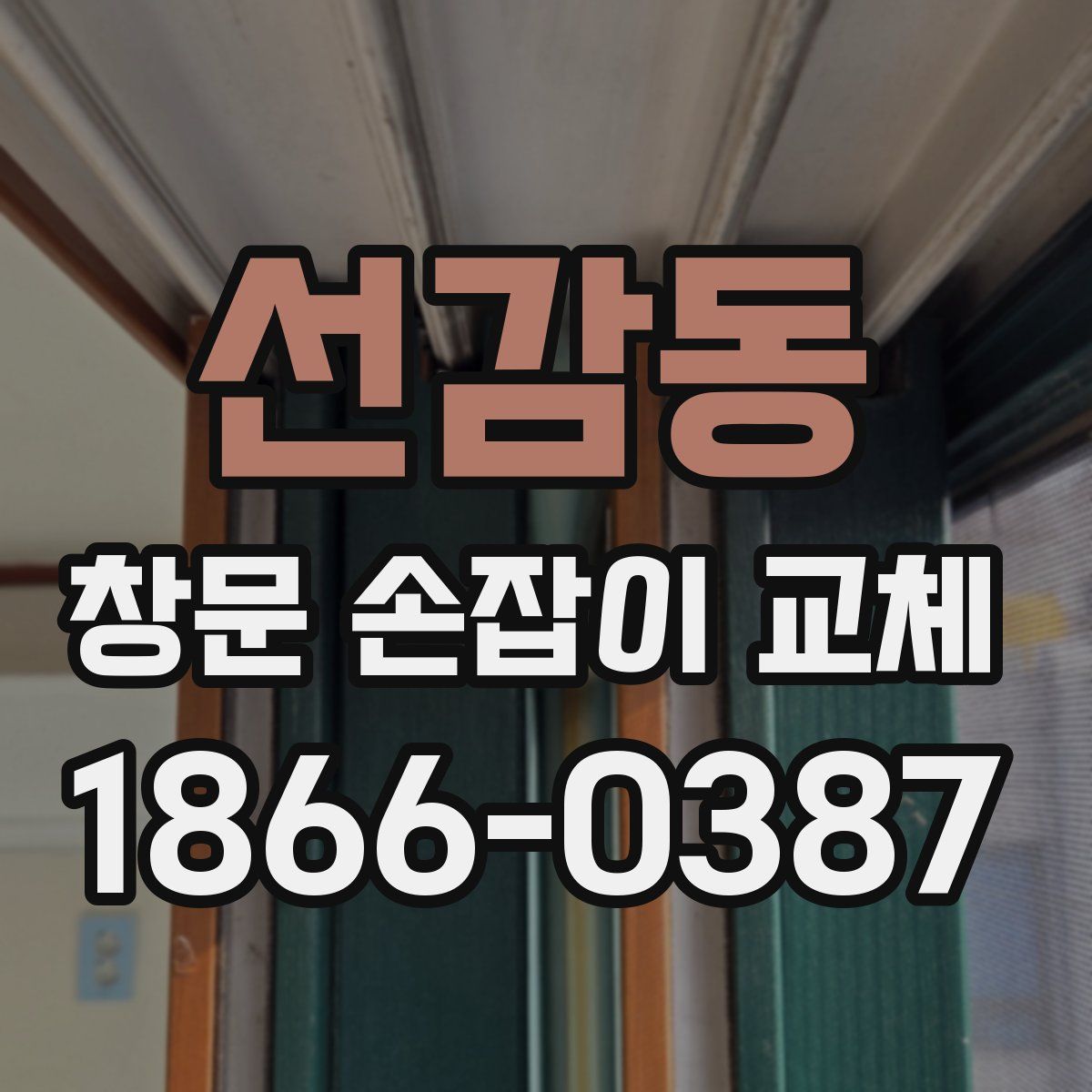 선감동 창문 손잡이 교체