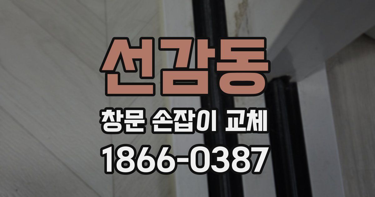 선감동 창문 손잡이 교체