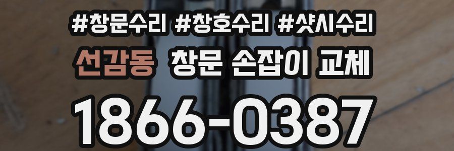선감동 창문 손잡이 교체