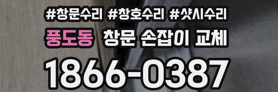 풍도동 창문 손잡이 교체