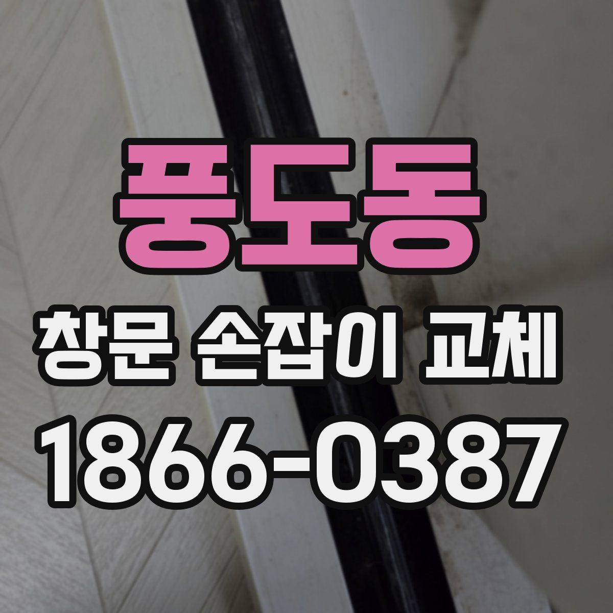 풍도동 창문 손잡이 교체
