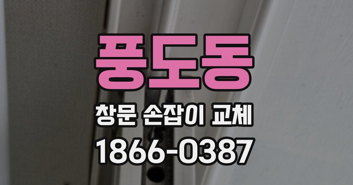 풍도동 창문 손잡이 교체