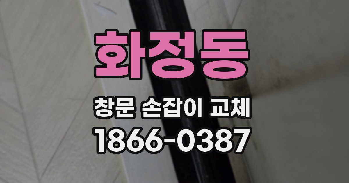 화정동 창문 손잡이 교체