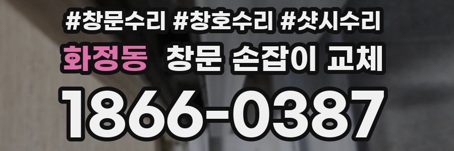 화정동 창문 손잡이 교체