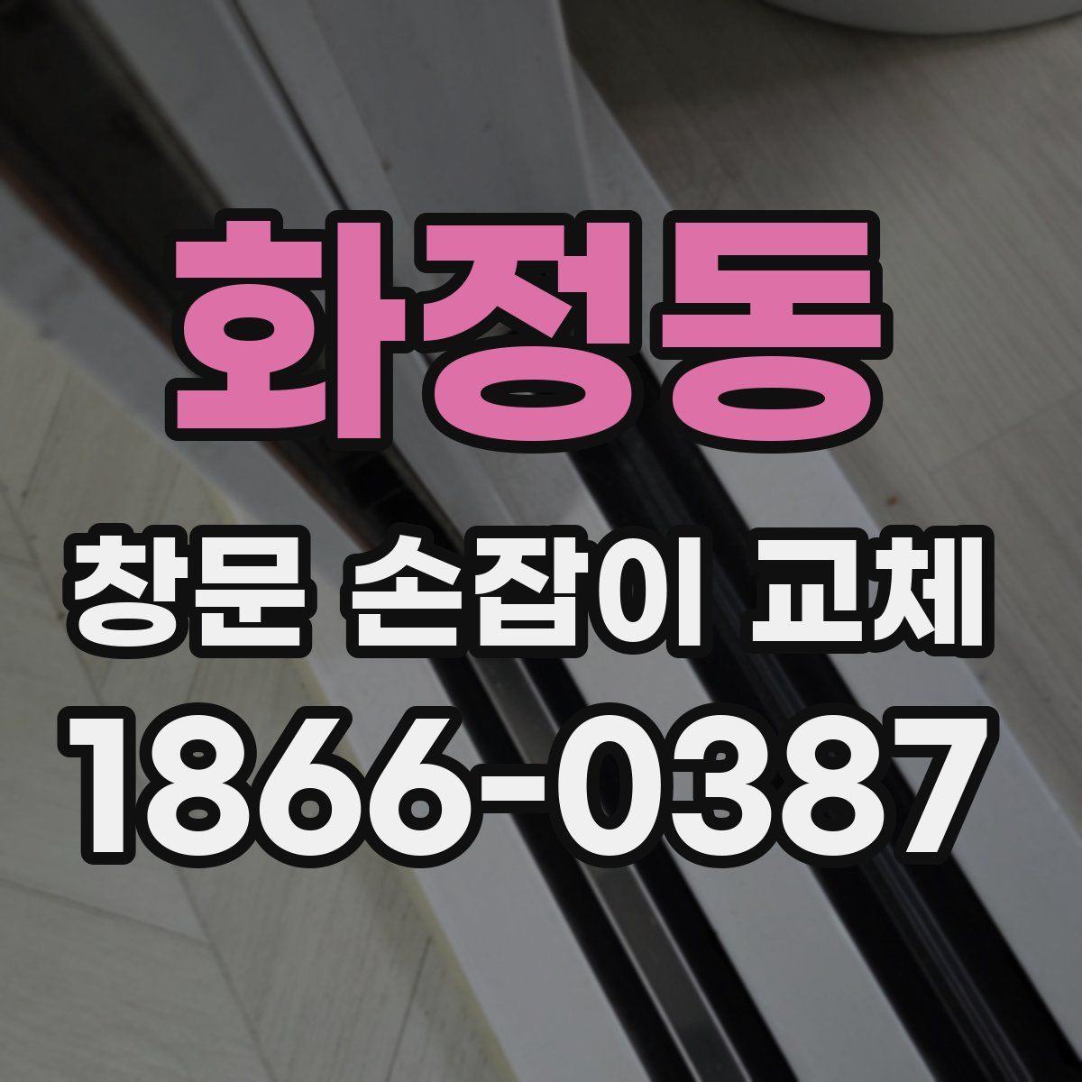 화정동 창문 손잡이 교체