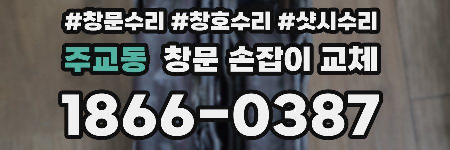 주교동 창문 손잡이 교체