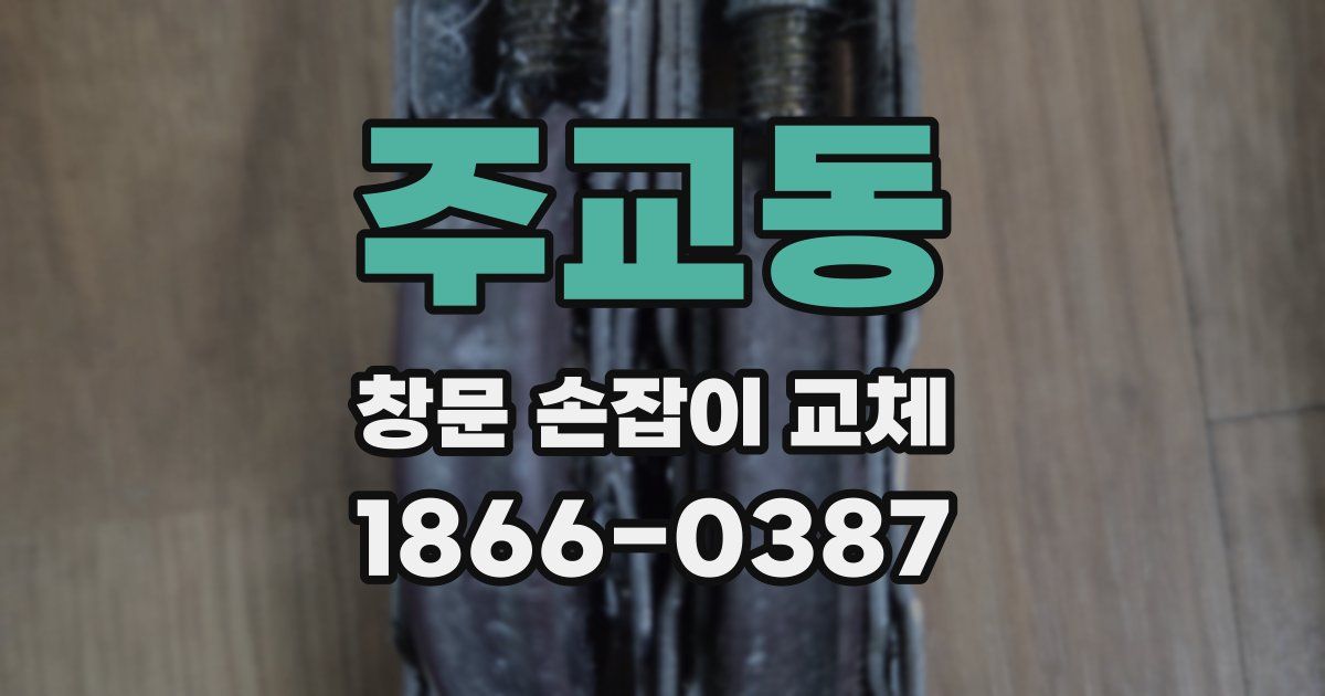 주교동 창문 손잡이 교체