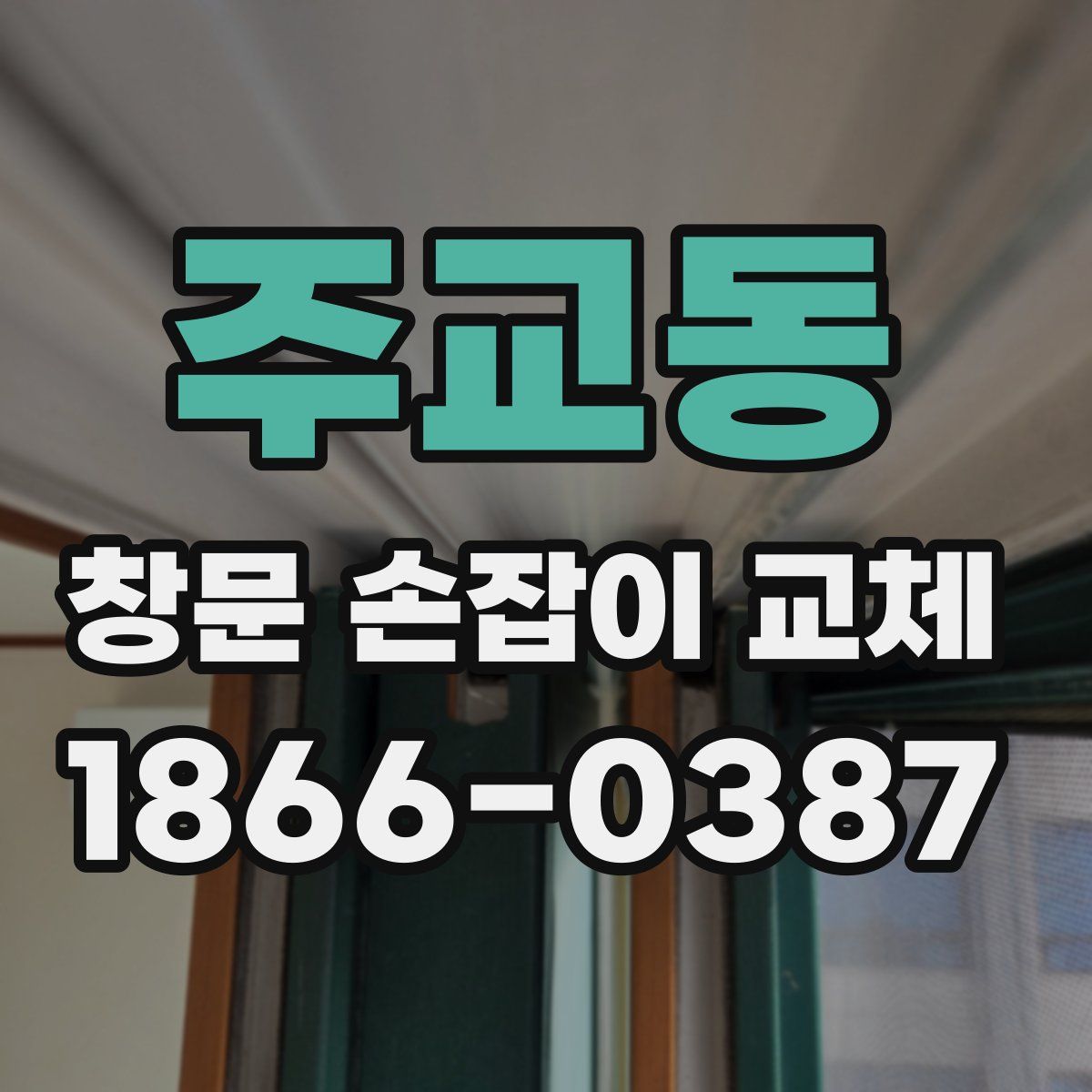 주교동 창문 손잡이 교체