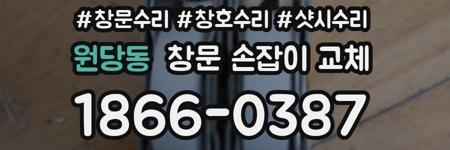 원당동 창문 손잡이 교체
