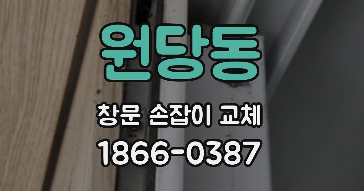 원당동 창문 손잡이 교체