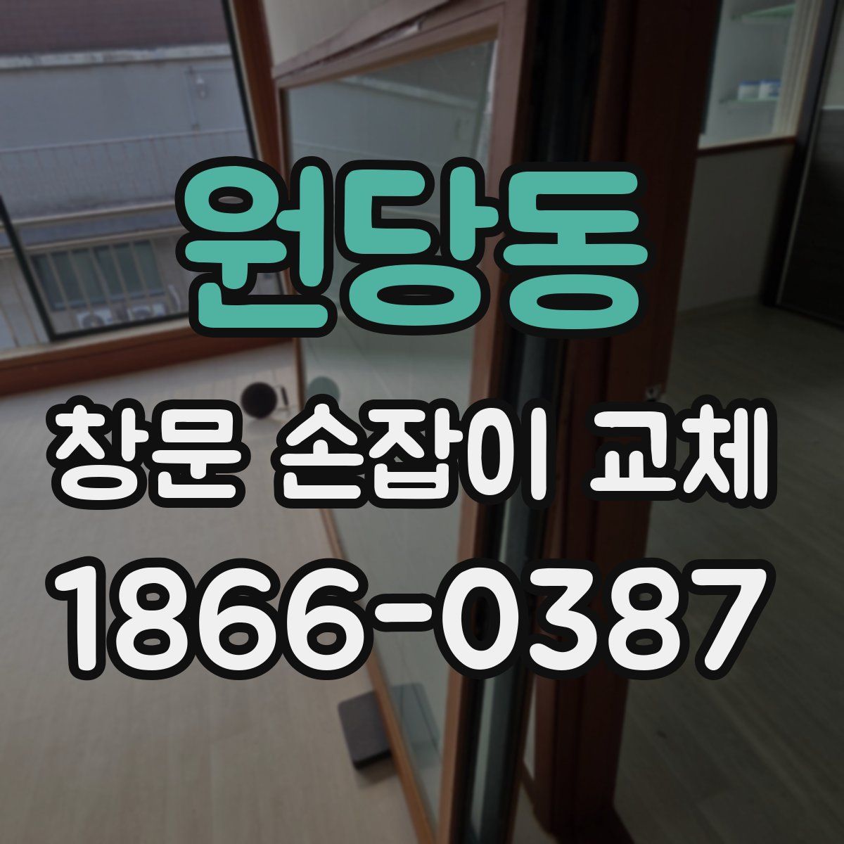원당동 창문 손잡이 교체