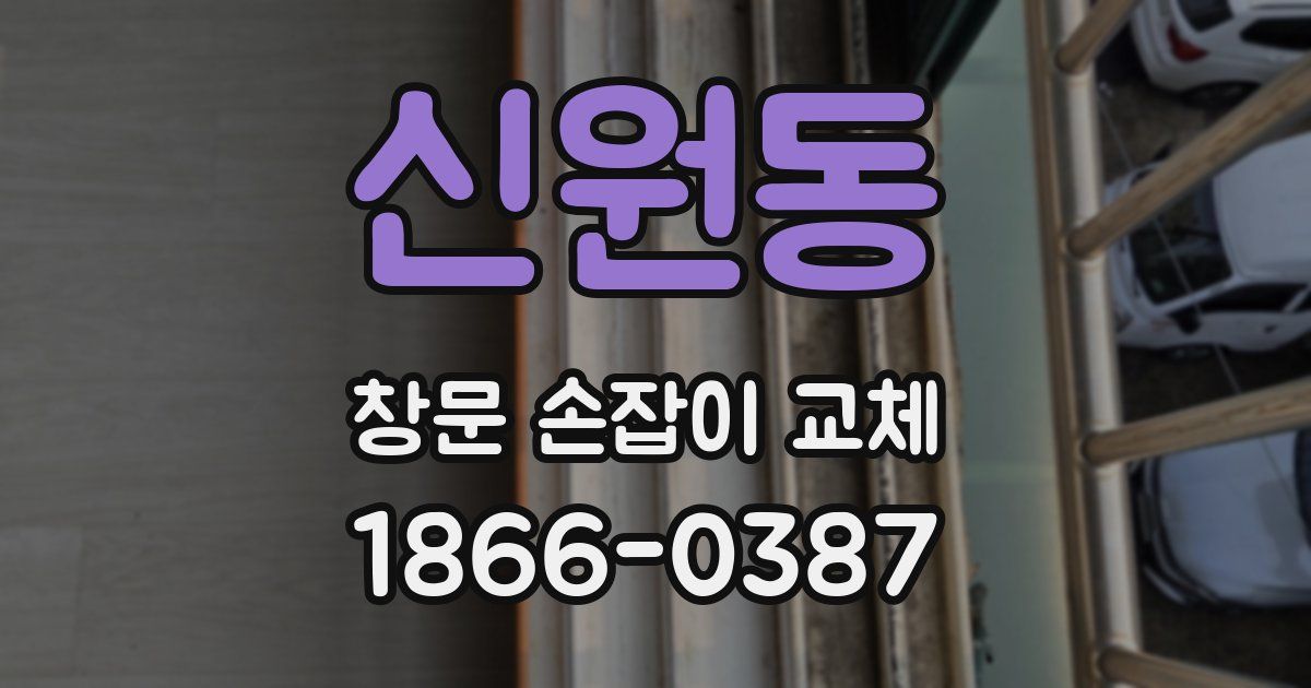 신원동 창문 손잡이 교체