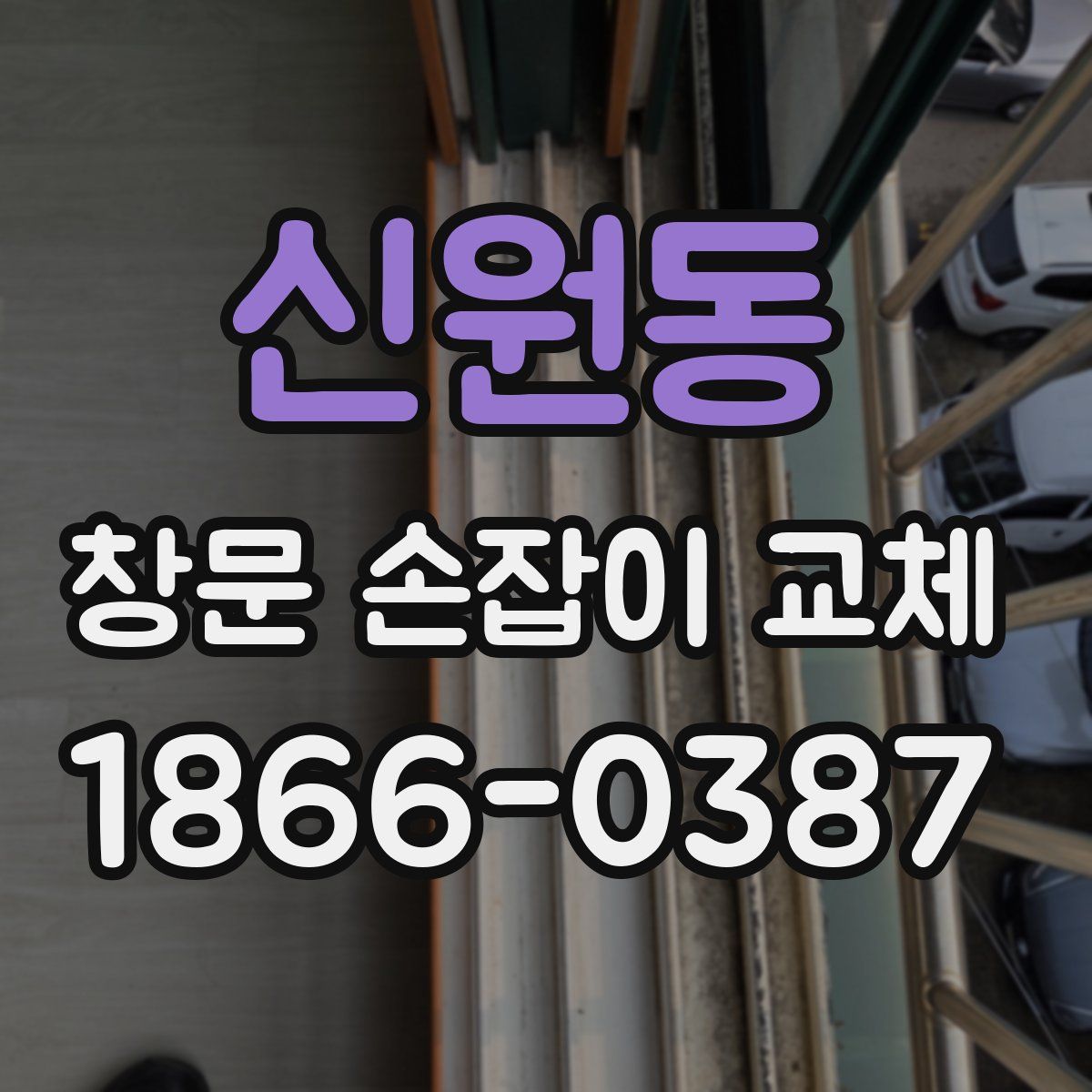 신원동 창문 손잡이 교체
