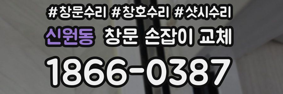 신원동 창문 손잡이 교체