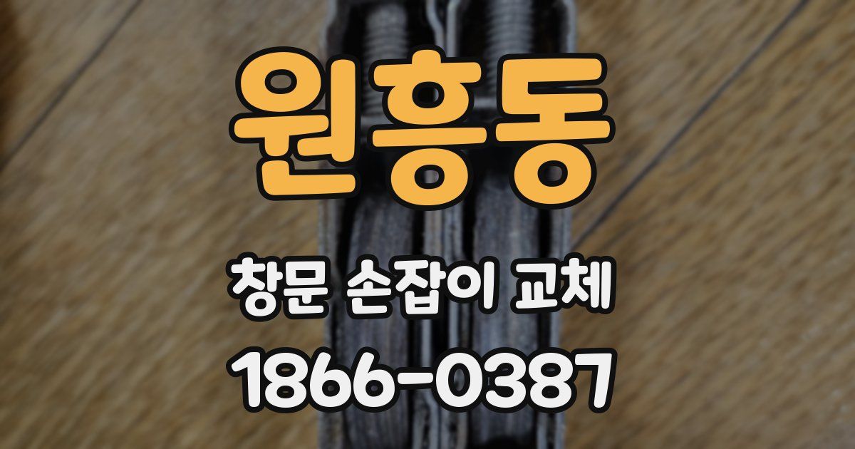 원흥동 창문 손잡이 교체