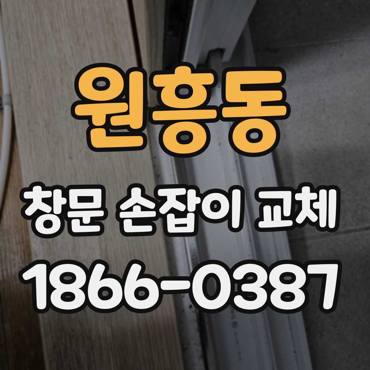 원흥동 창문 손잡이 교체
