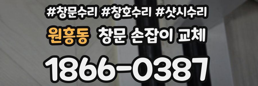 원흥동 창문 손잡이 교체