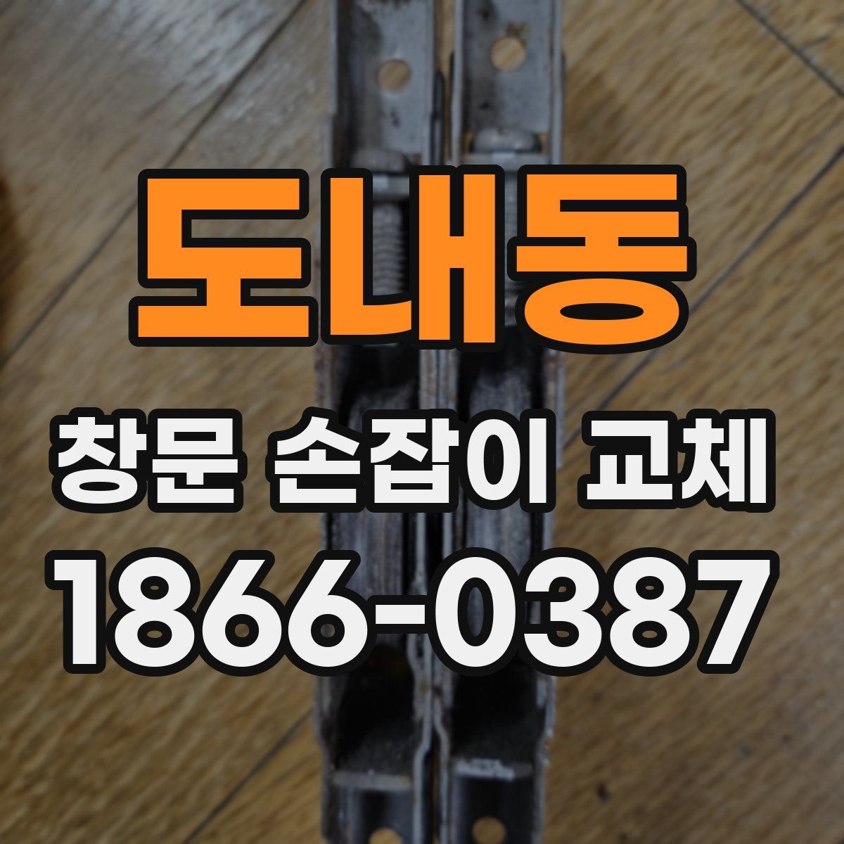 도내동 창문 손잡이 교체