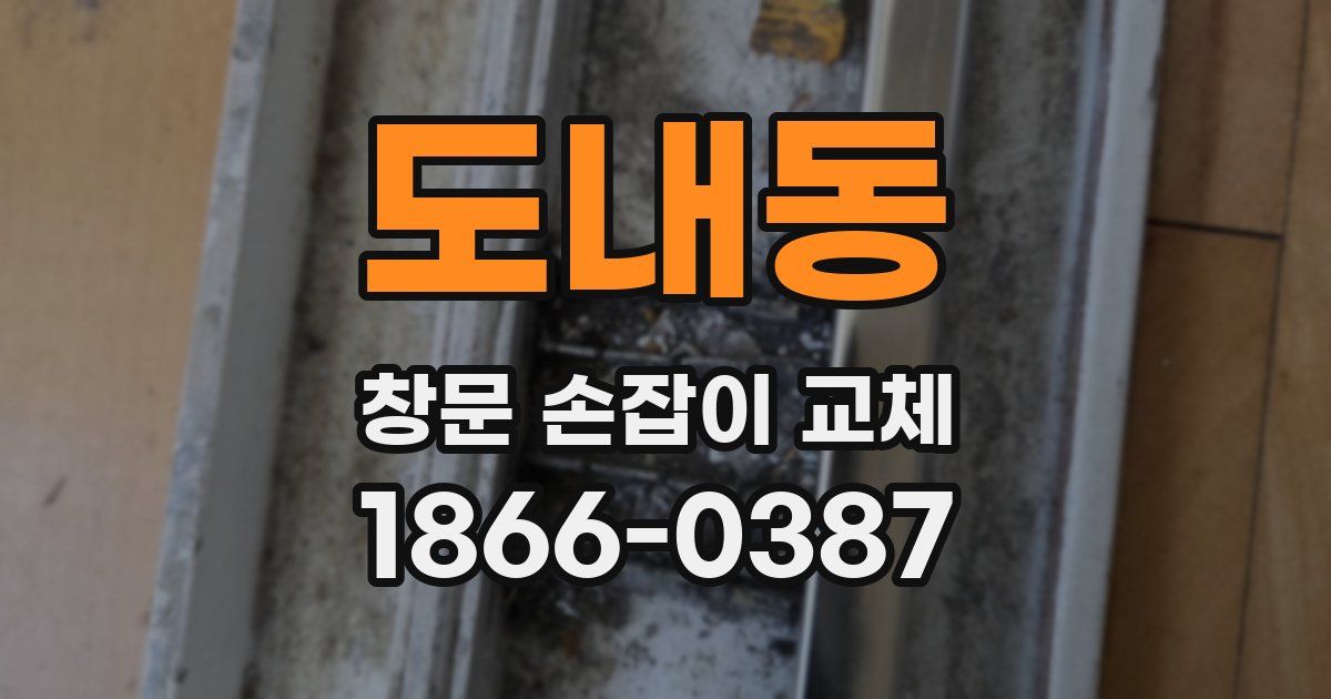 도내동 창문 손잡이 교체