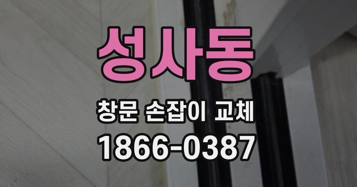 성사동 창문 손잡이 교체