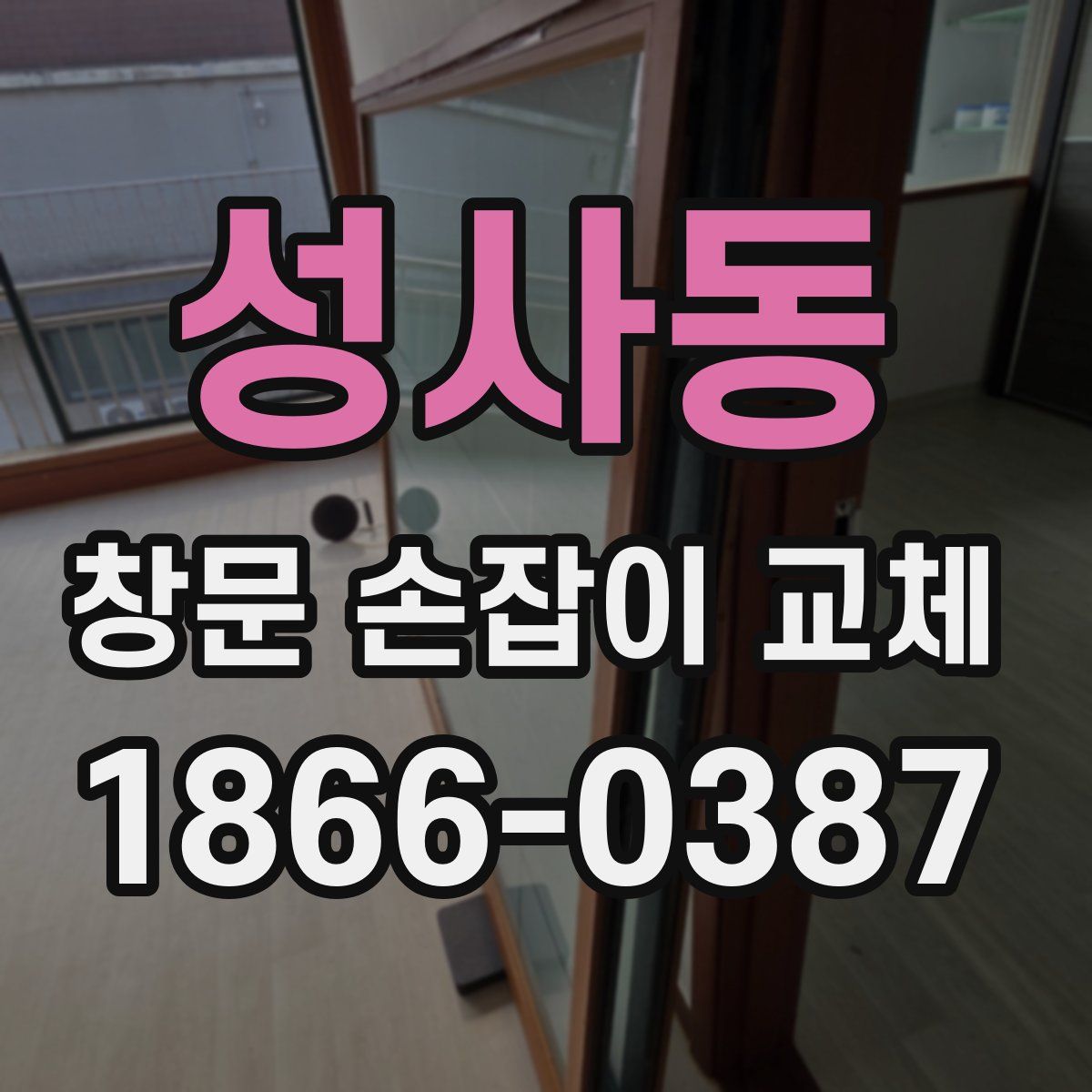 성사동 창문 손잡이 교체
