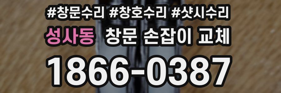 성사동 창문 손잡이 교체