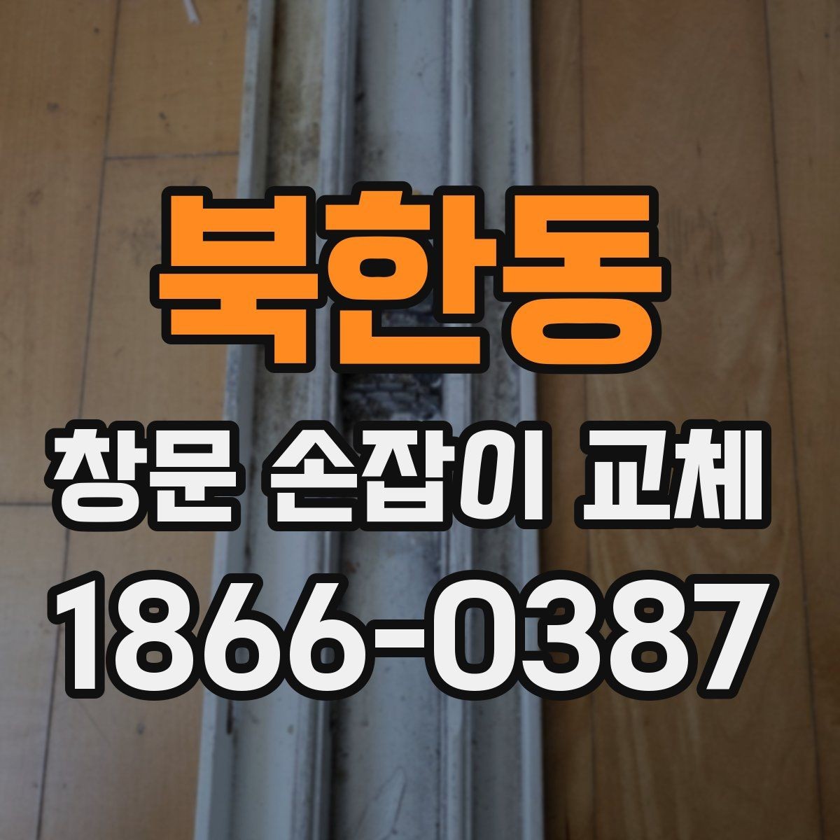 북한동 창문 손잡이 교체 후에도 문제면 원부품 확인