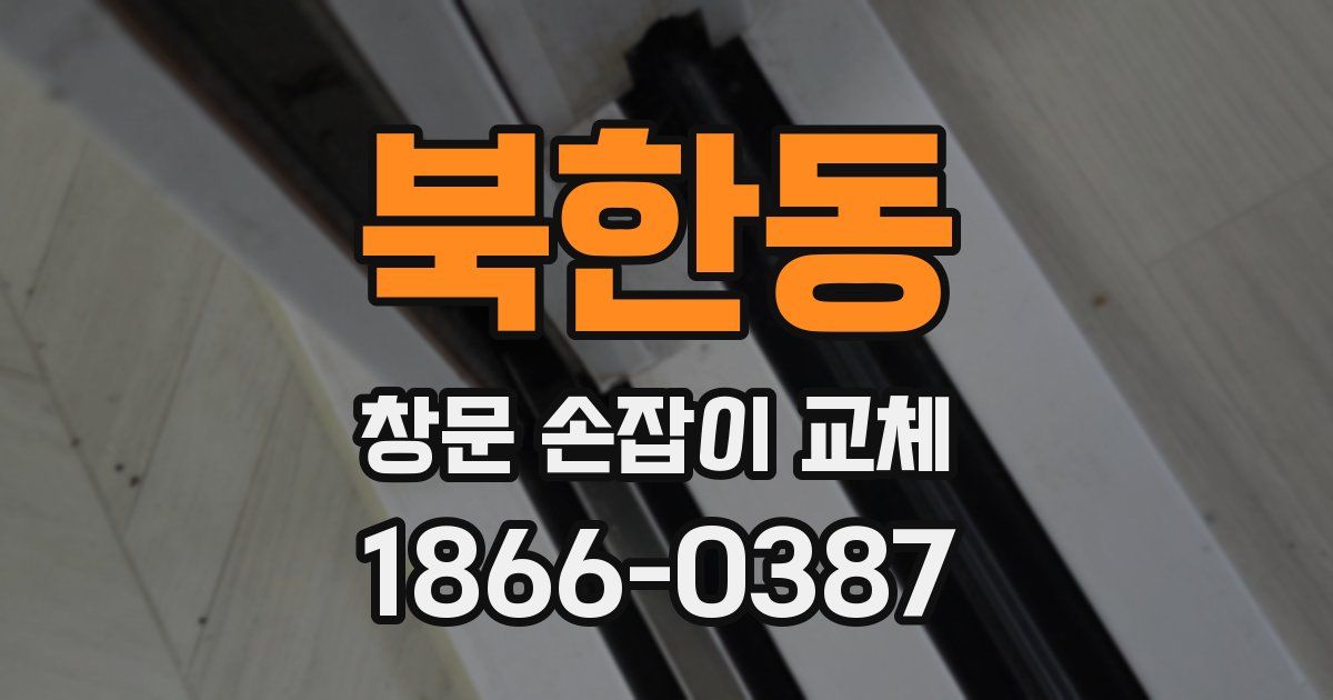 북한동 창문 손잡이 교체