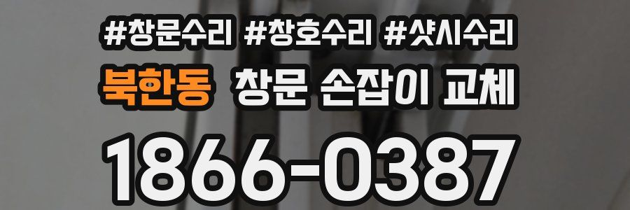북한동 창문 손잡이 교체