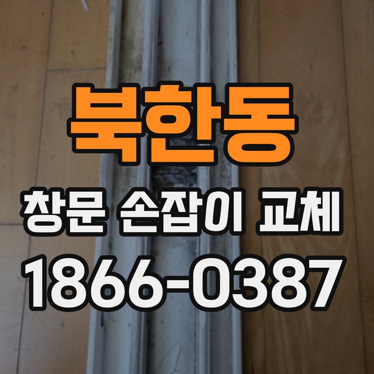 북한동 창문 손잡이 교체