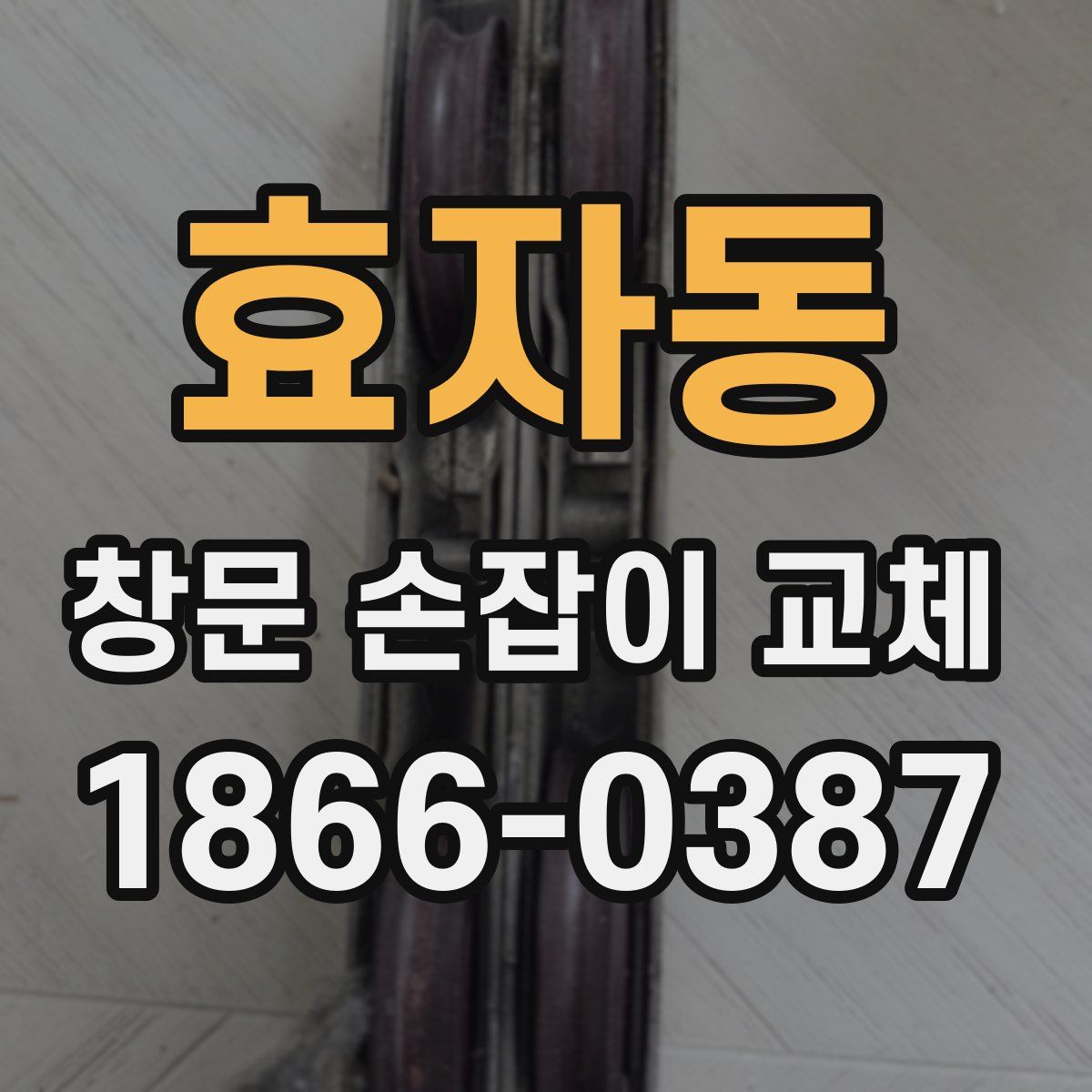 효자동 창문 손잡이 교체