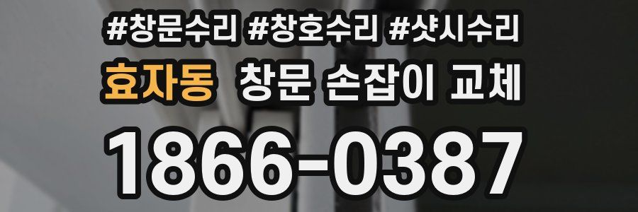 효자동 창문 손잡이 교체