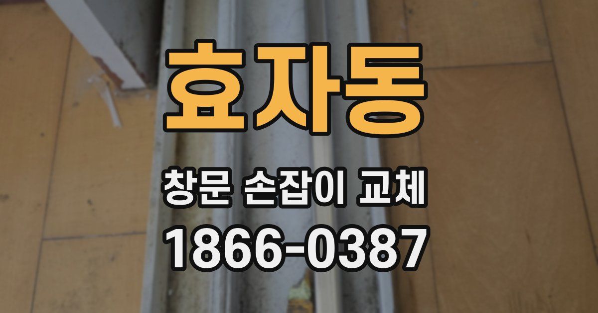 효자동 창문 손잡이 교체
