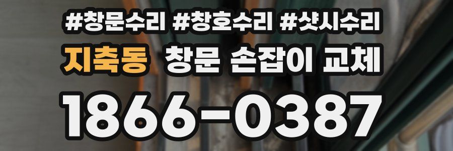 지축동 창문 손잡이 교체