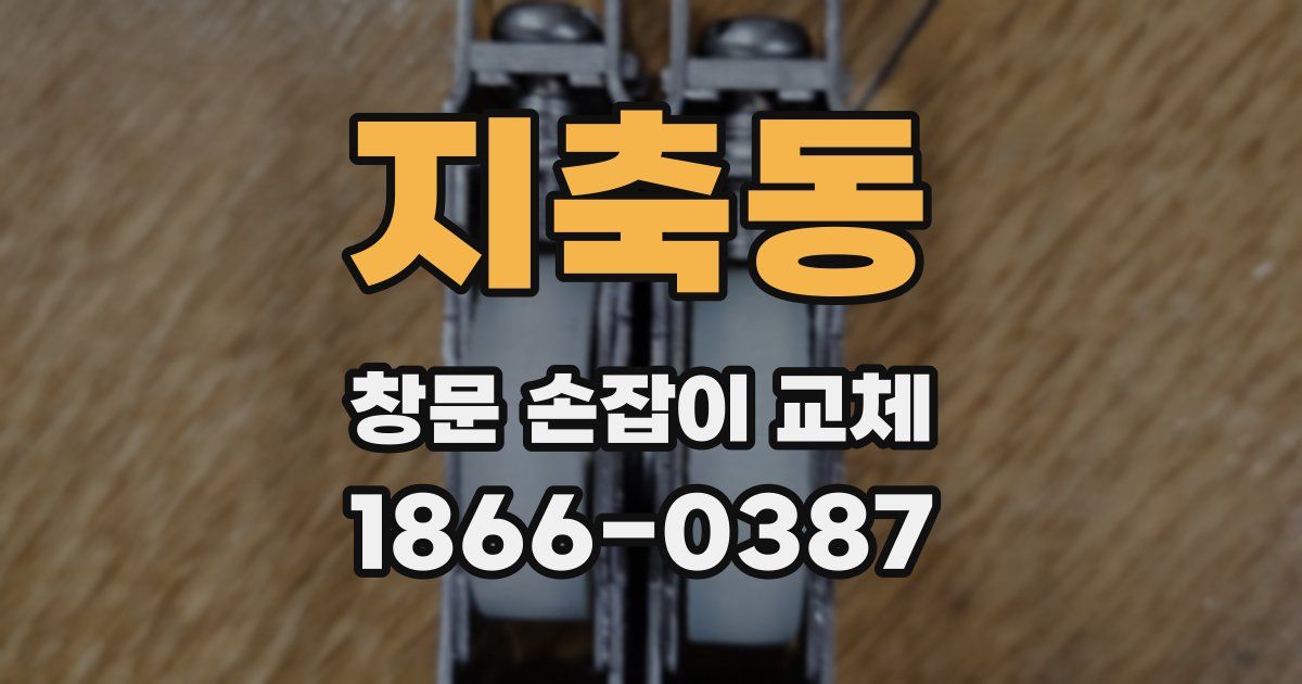 지축동 창문 손잡이 교체