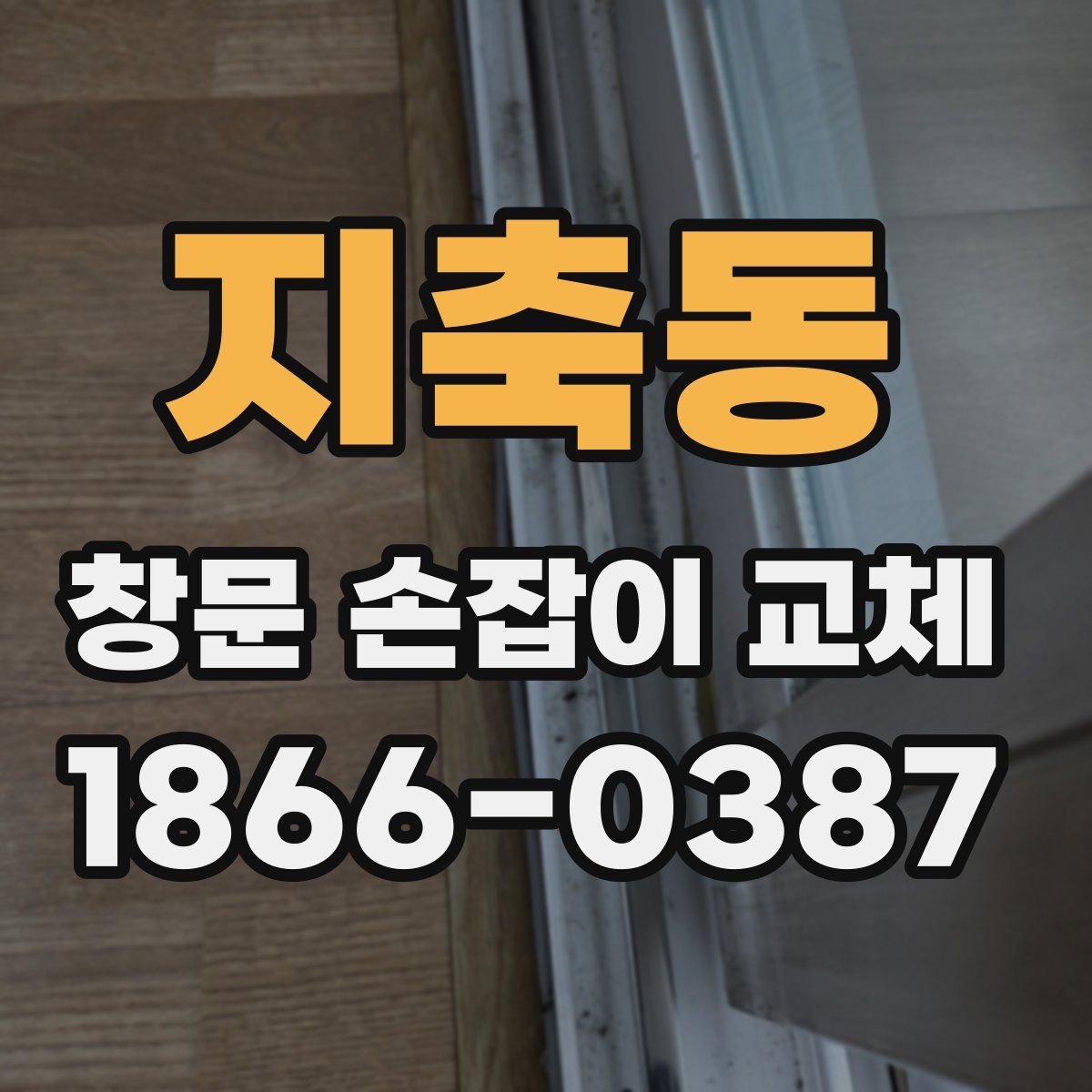 지축동 창문 손잡이 교체
