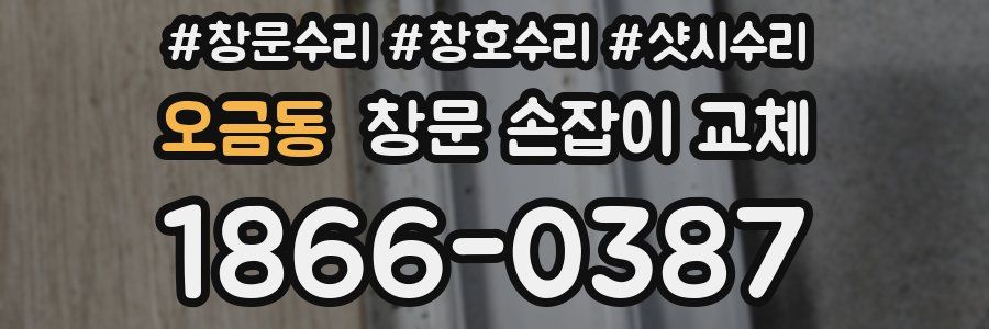 오금동 창문 손잡이 교체