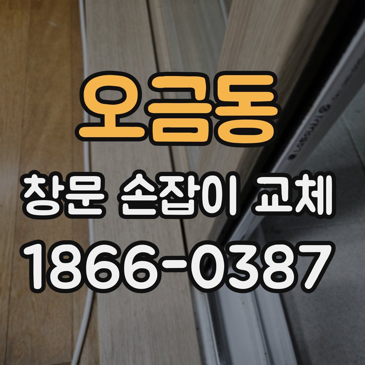 오금동 창문 손잡이 교체