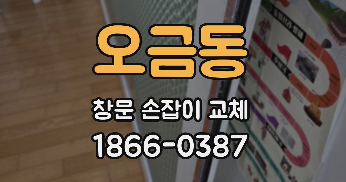 오금동 창문 손잡이 교체