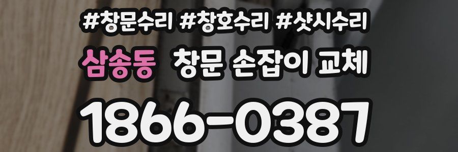삼송동 창문 손잡이 교체
