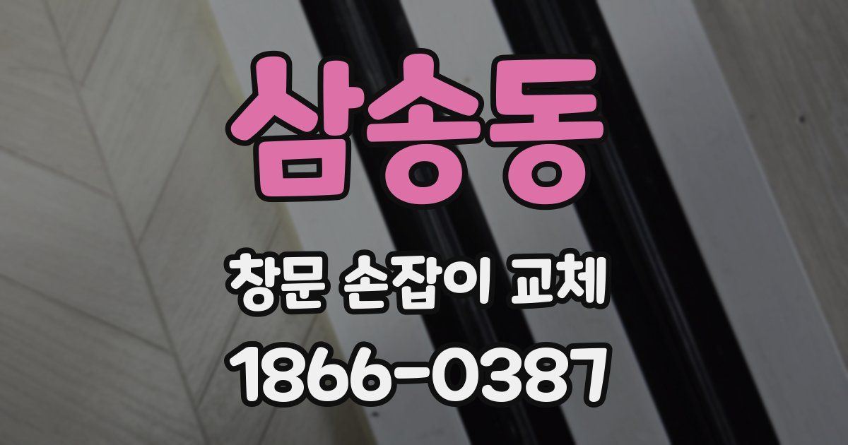 삼송동 창문 손잡이 교체