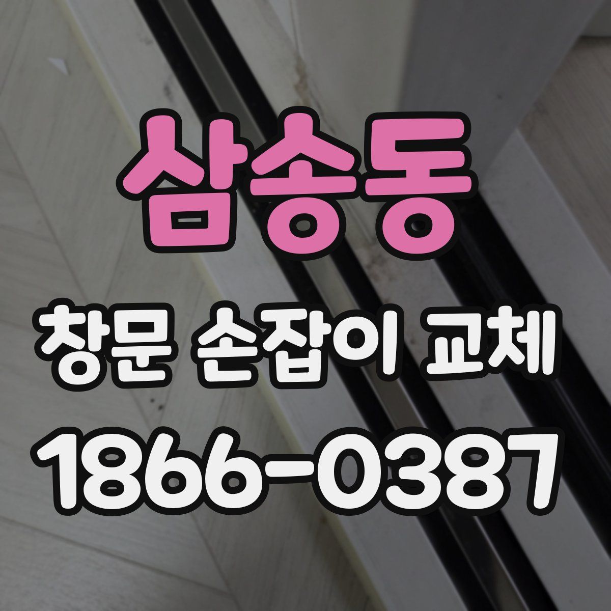 삼송동 창문 손잡이 교체